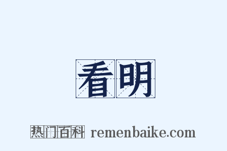 看明是什么意思的图片